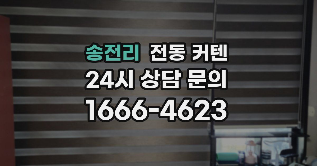 송전리 전동 커텐