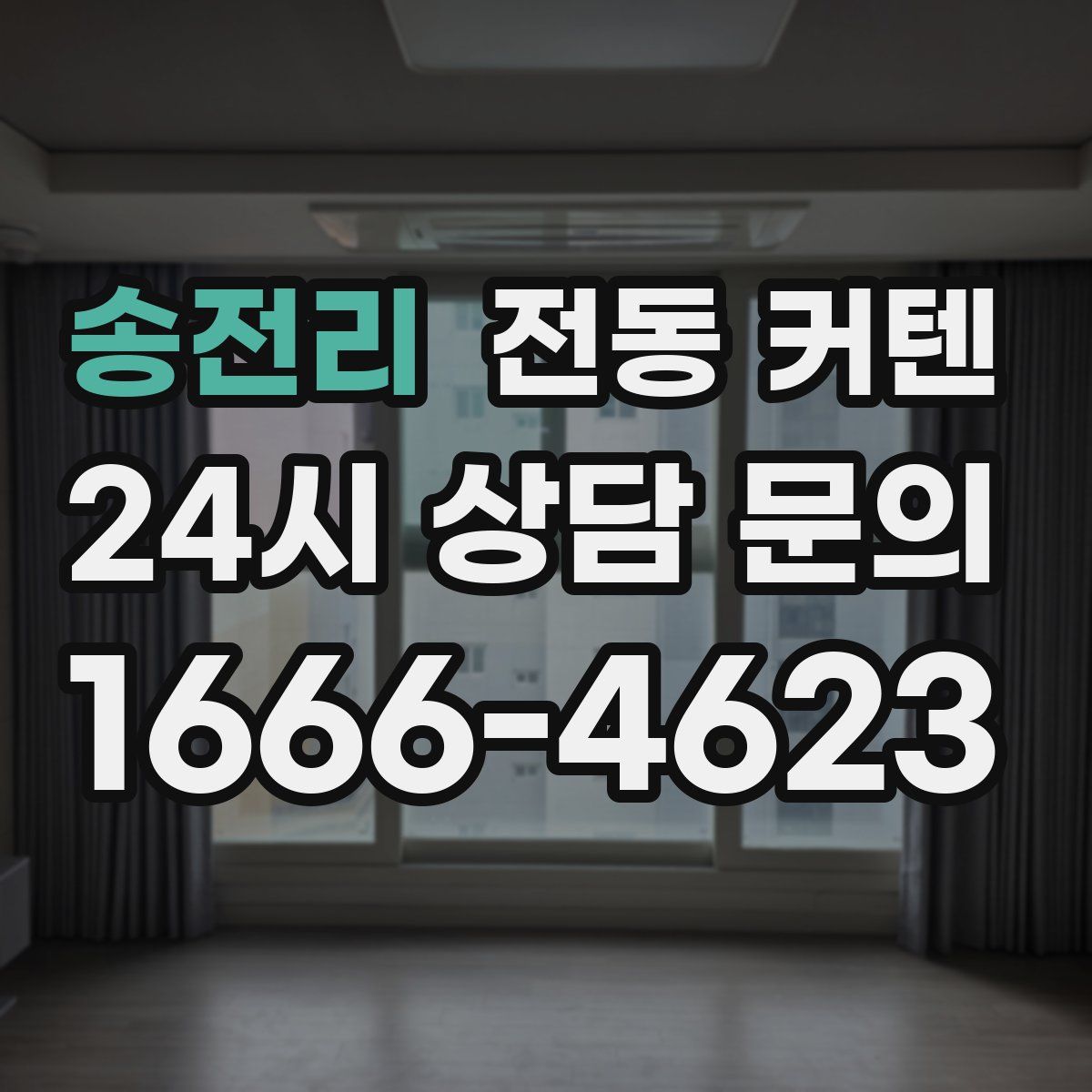 송전리 전동 커텐