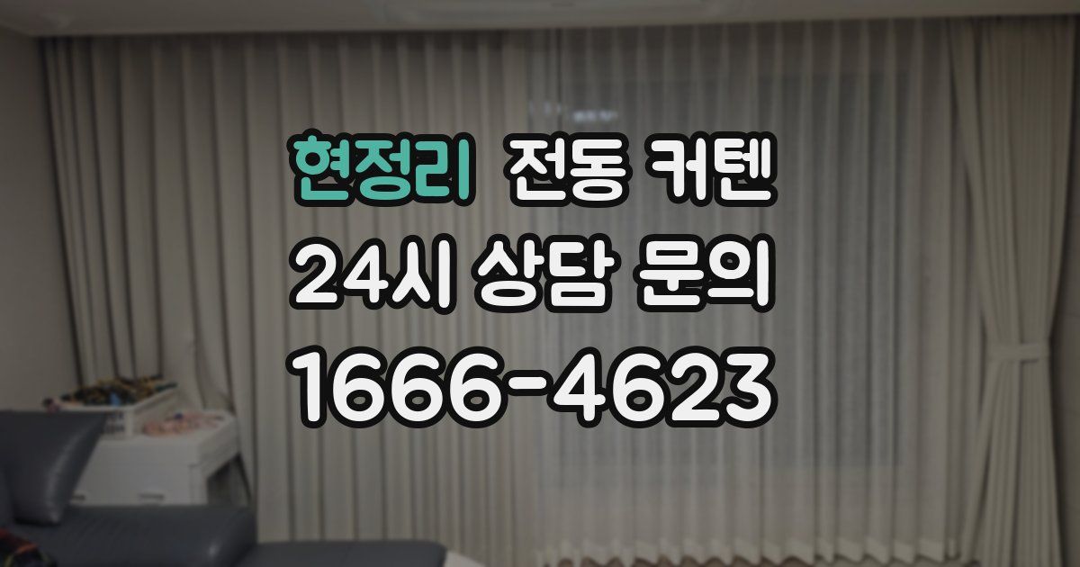 현정리 전동 커텐
