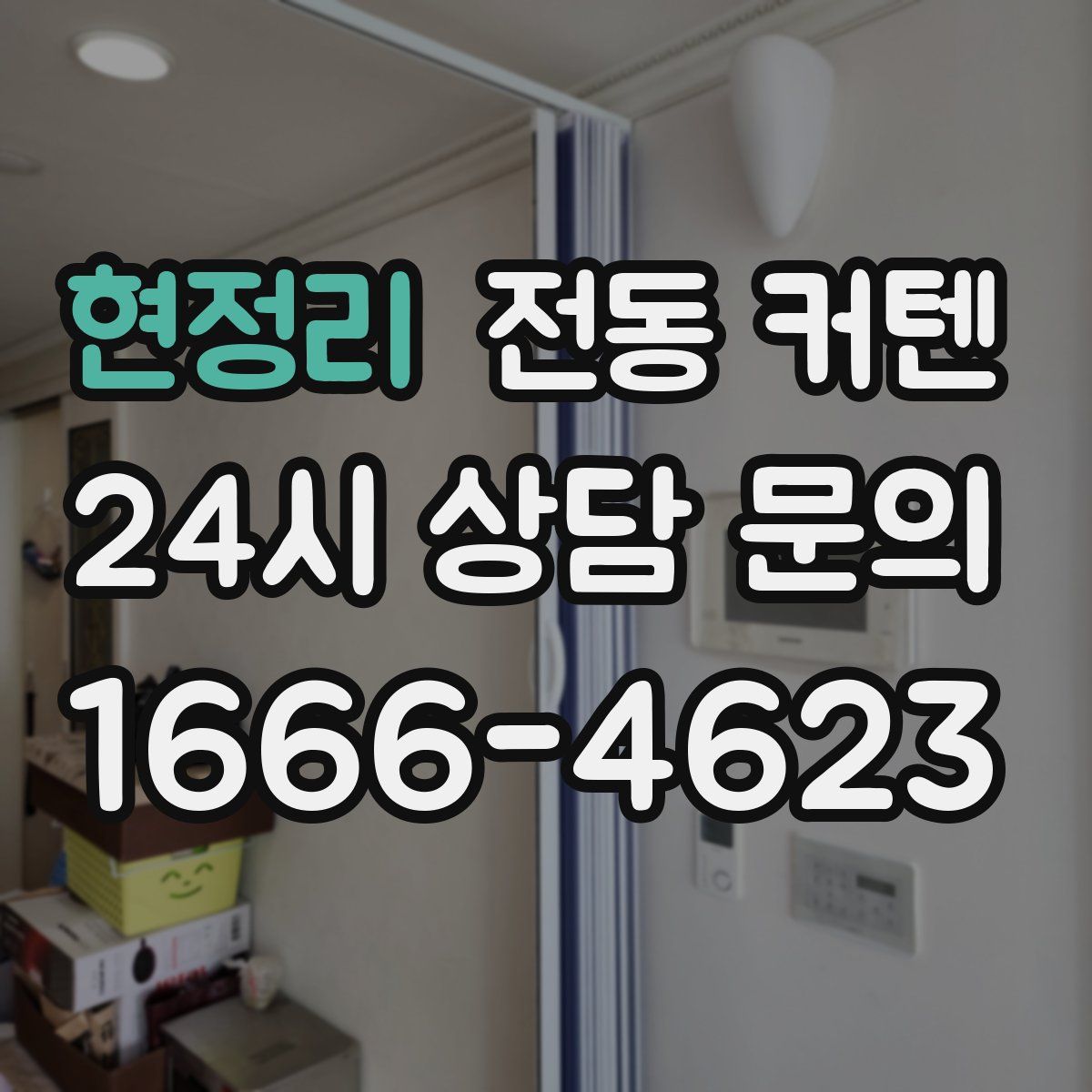 현정리 전동 커텐