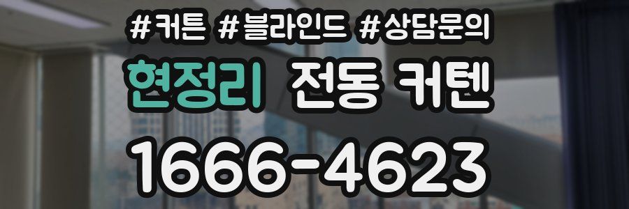 현정리 전동 커텐