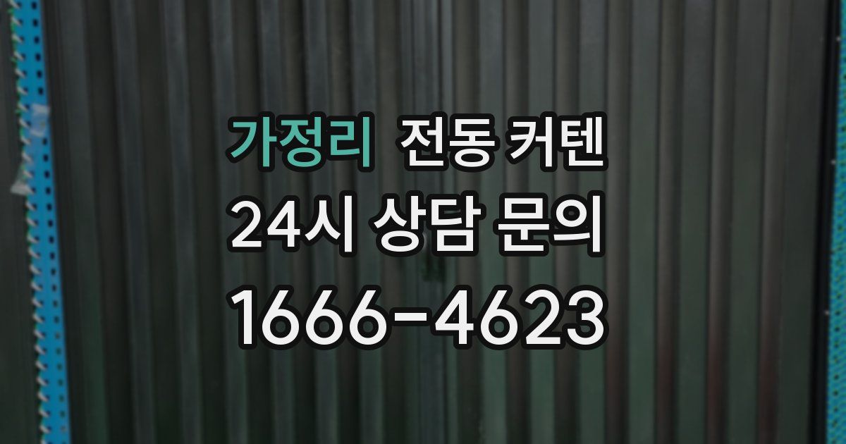 가정리 전동 커텐
