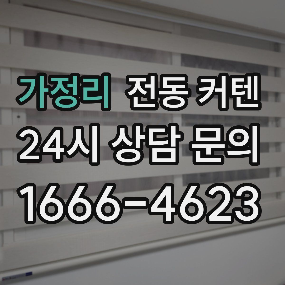 가정리 전동 커텐