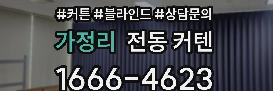 가정리 전동 커텐