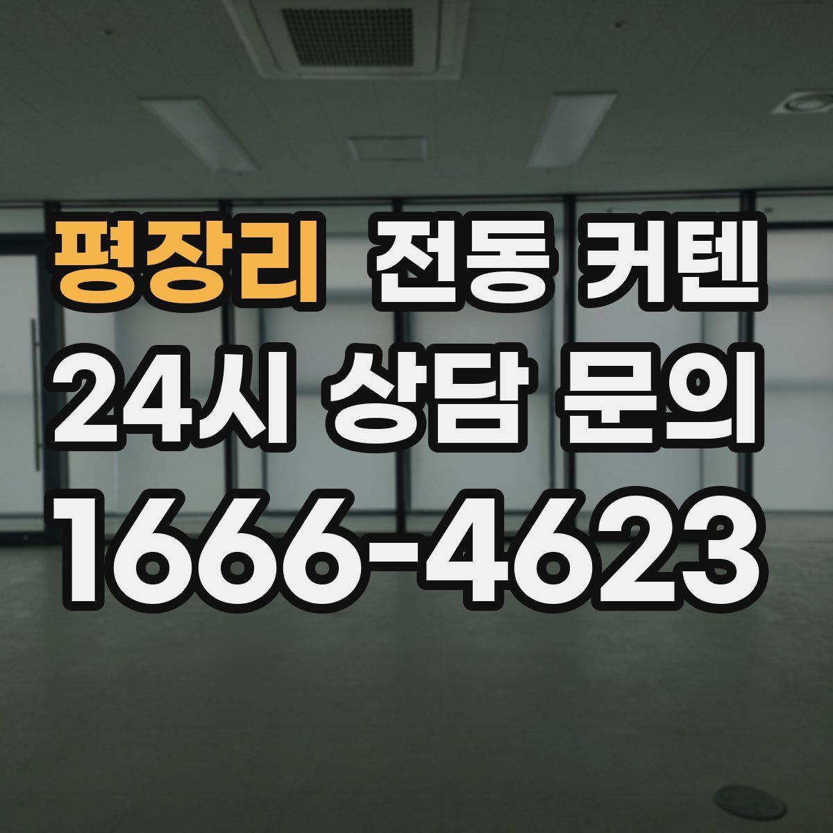 평장리 전동 커텐