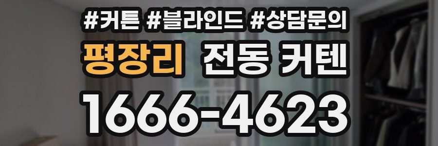 평장리 전동 커텐