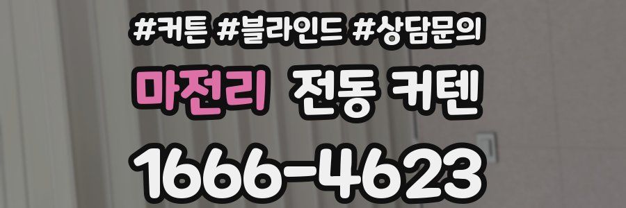 마전리 전동 커텐