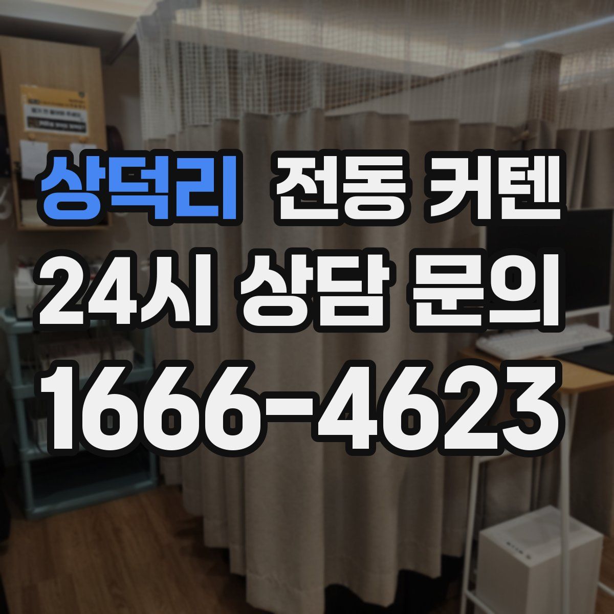 상덕리 전동 커텐