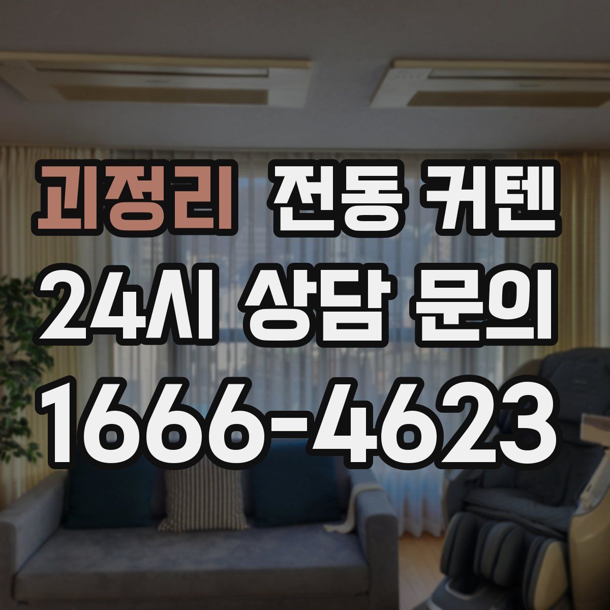 괴정리 전동 커텐
