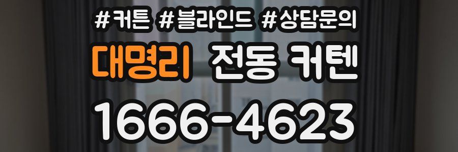 대명리 전동 커텐