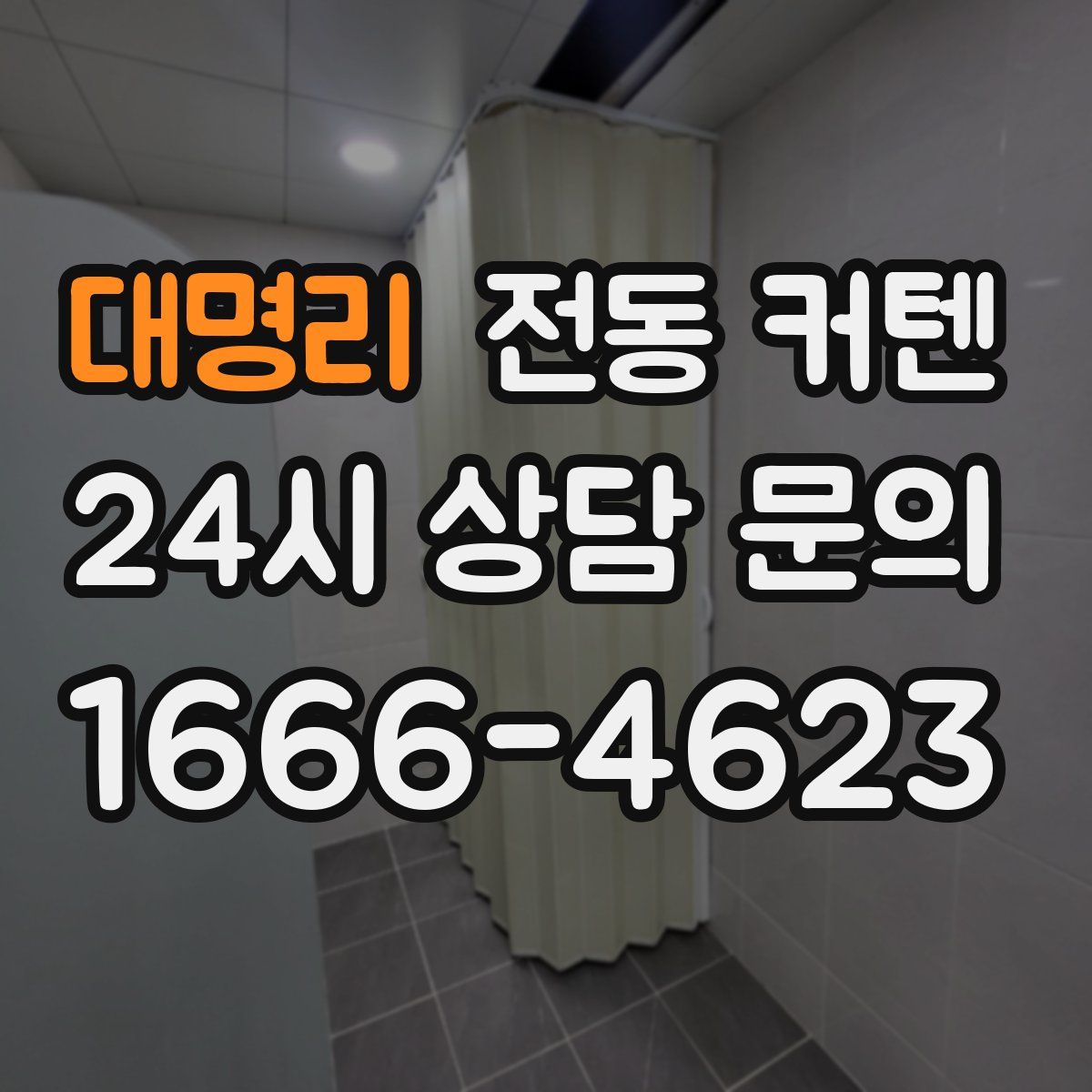 대명리 전동 커텐