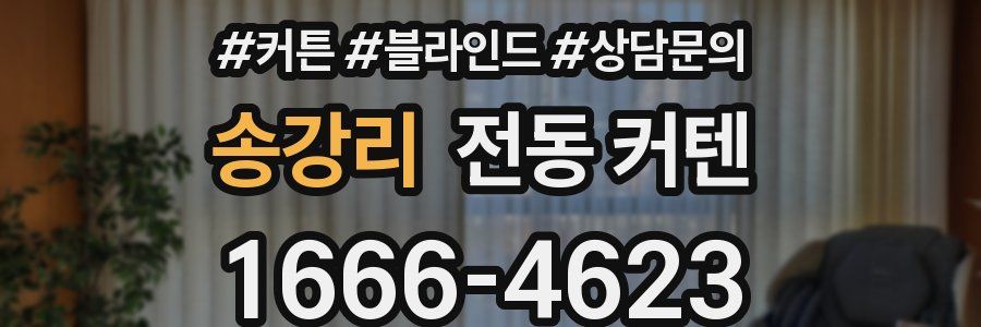 송강리 전동 커텐