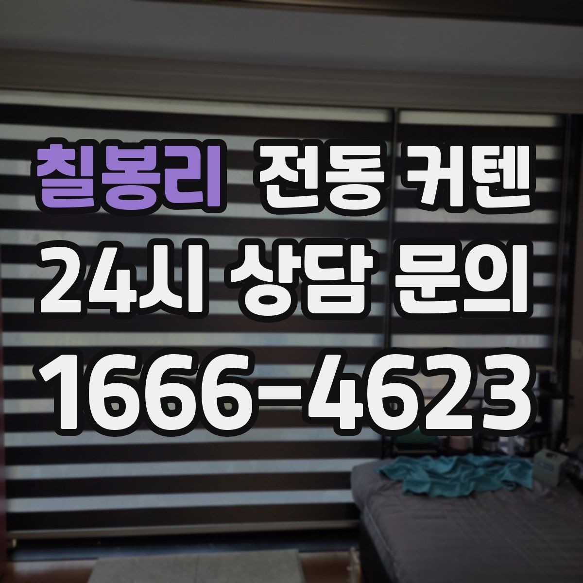 칠봉리 전동 커텐