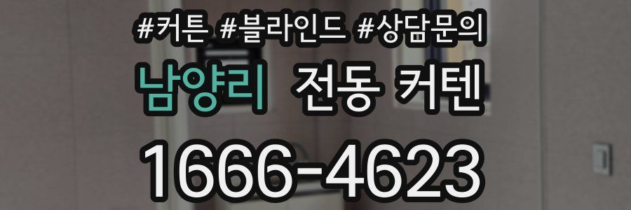 남양리 전동 커텐