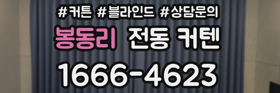 봉동리 전동 커텐