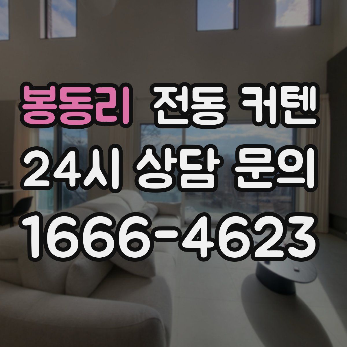 봉동리 전동 커텐