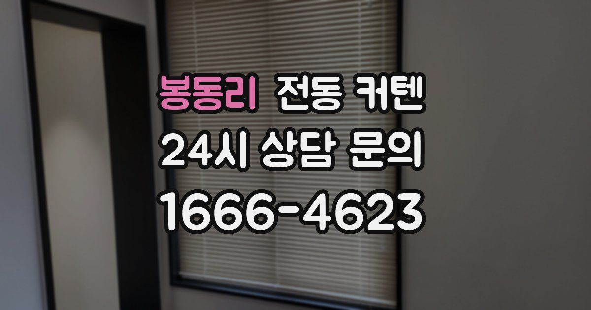 봉동리 전동 커텐