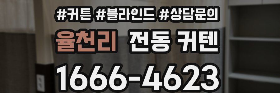 율천리 전동 커텐