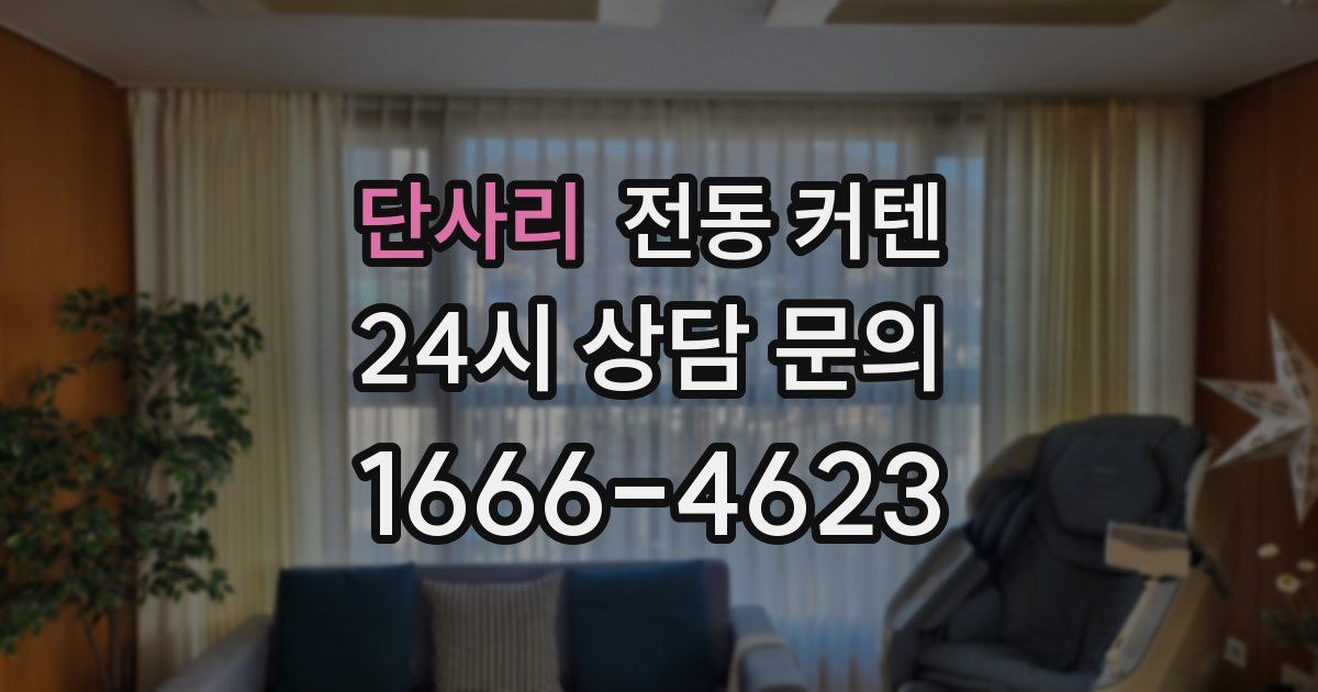 단사리 전동 커텐