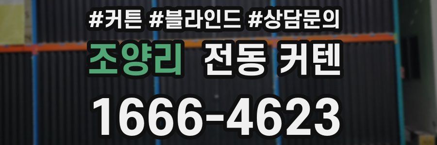 조양리 전동 커텐