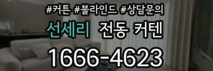 선세리 전동 커텐
