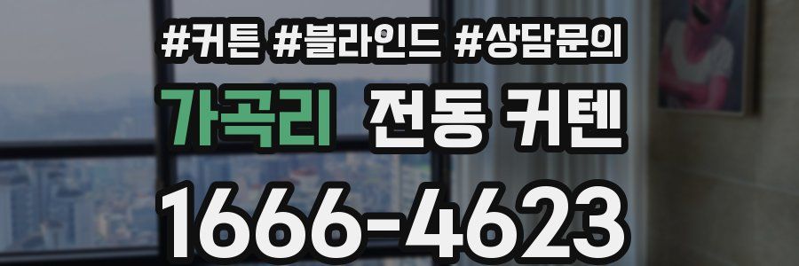 가곡리 전동 커텐