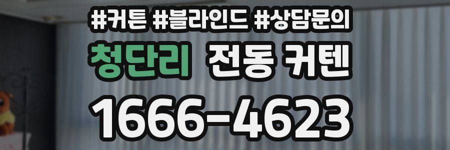 청단리 전동 커텐