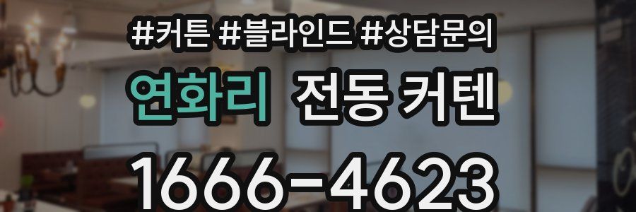 연화리 전동 커텐
