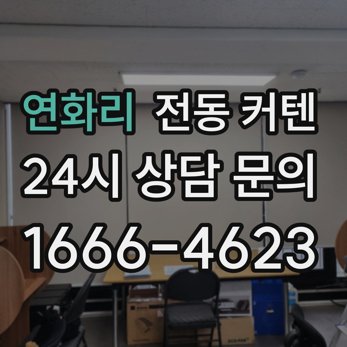 연화리 전동 커텐