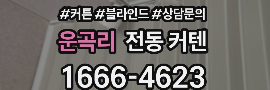 운곡리 전동 커텐