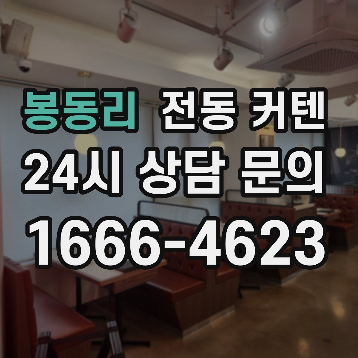 봉동리 전동 커텐