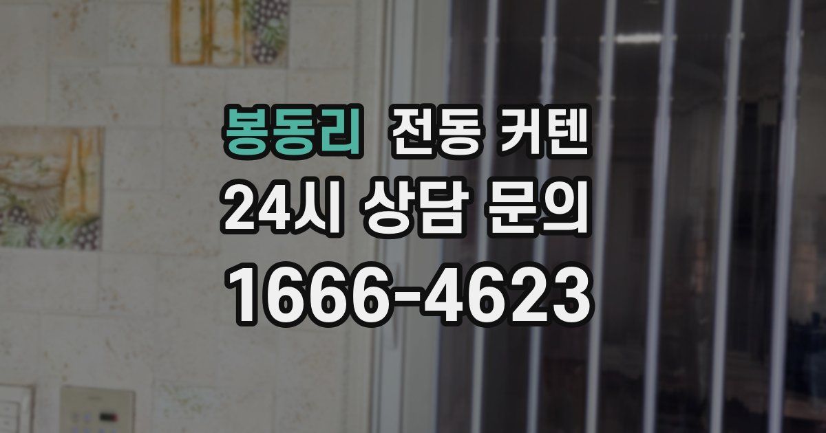 봉동리 전동 커텐