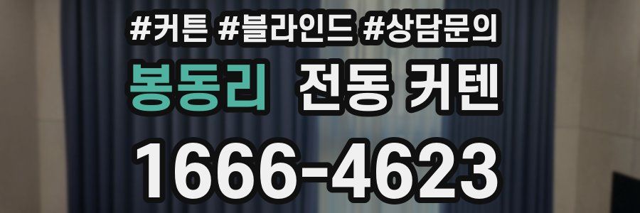봉동리 전동 커텐