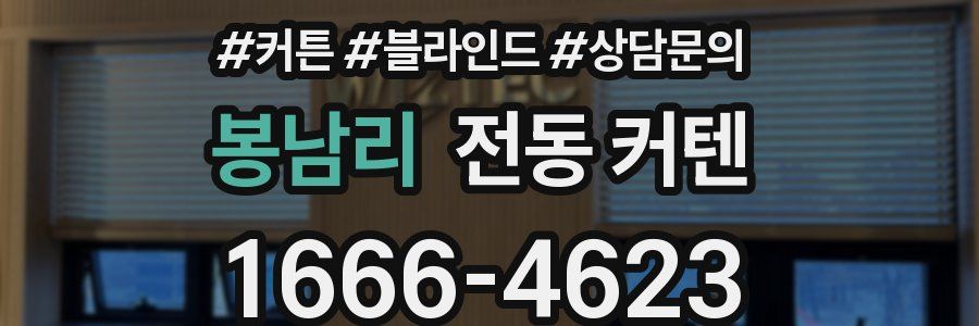 봉남리 전동 커텐