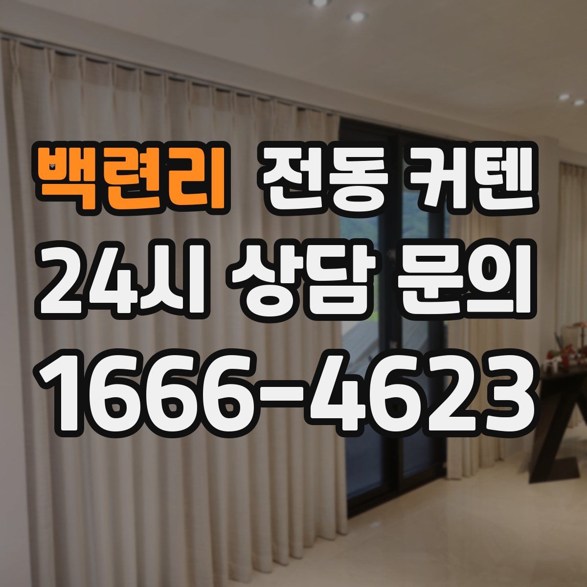 백련리 전동 커텐