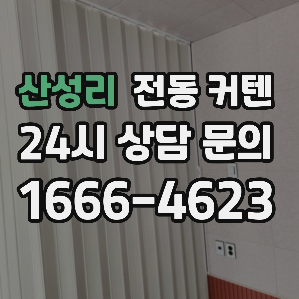 산성리 전동 커텐