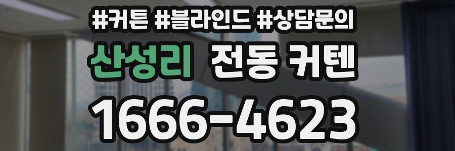 산성리 전동 커텐