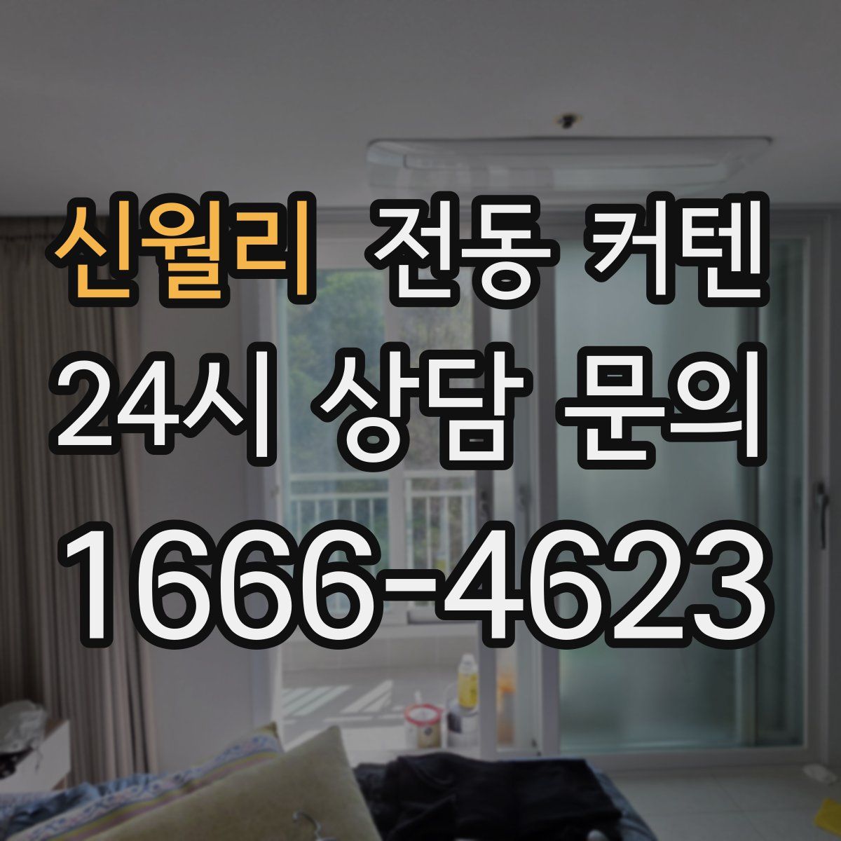 신월리 전동 커텐