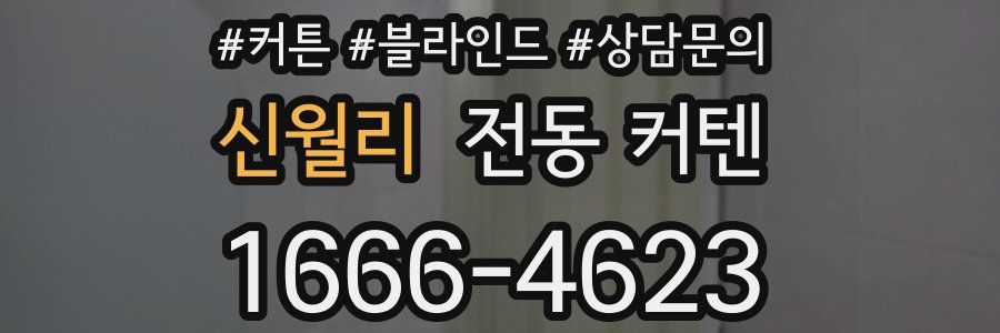 신월리 전동 커텐