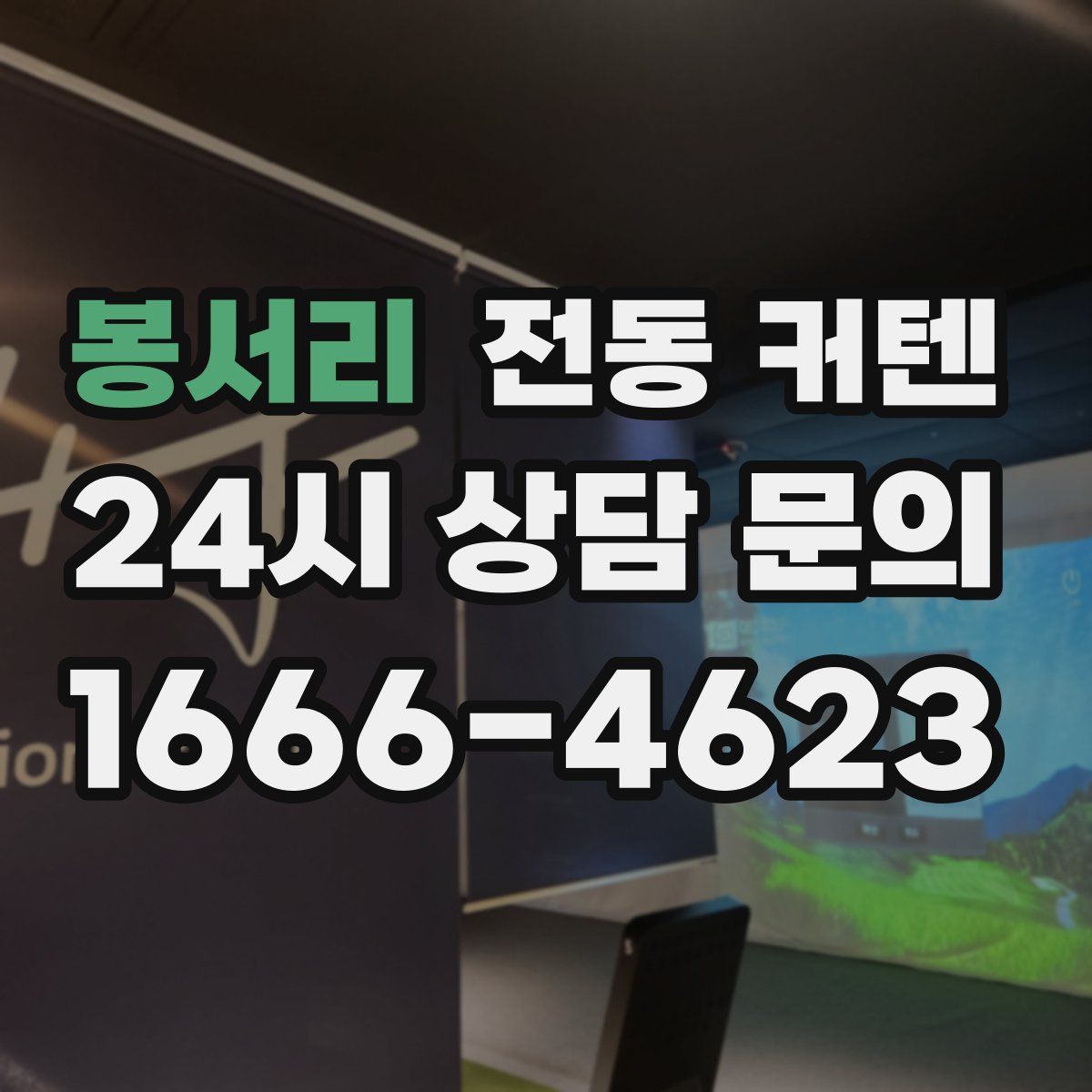 봉서리 전동 커텐