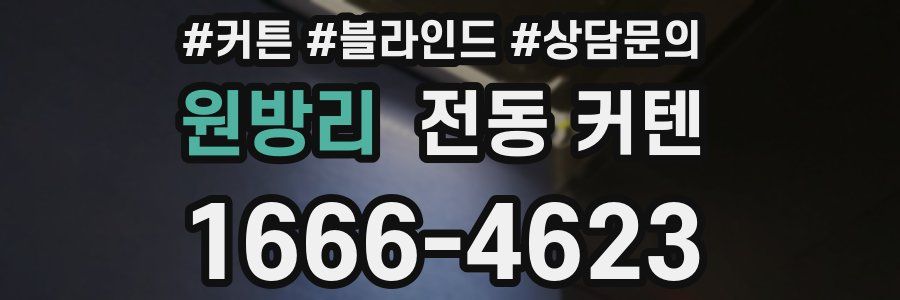 원방리 전동 커텐
