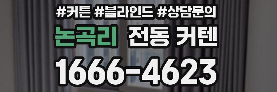논곡리 전동 커텐