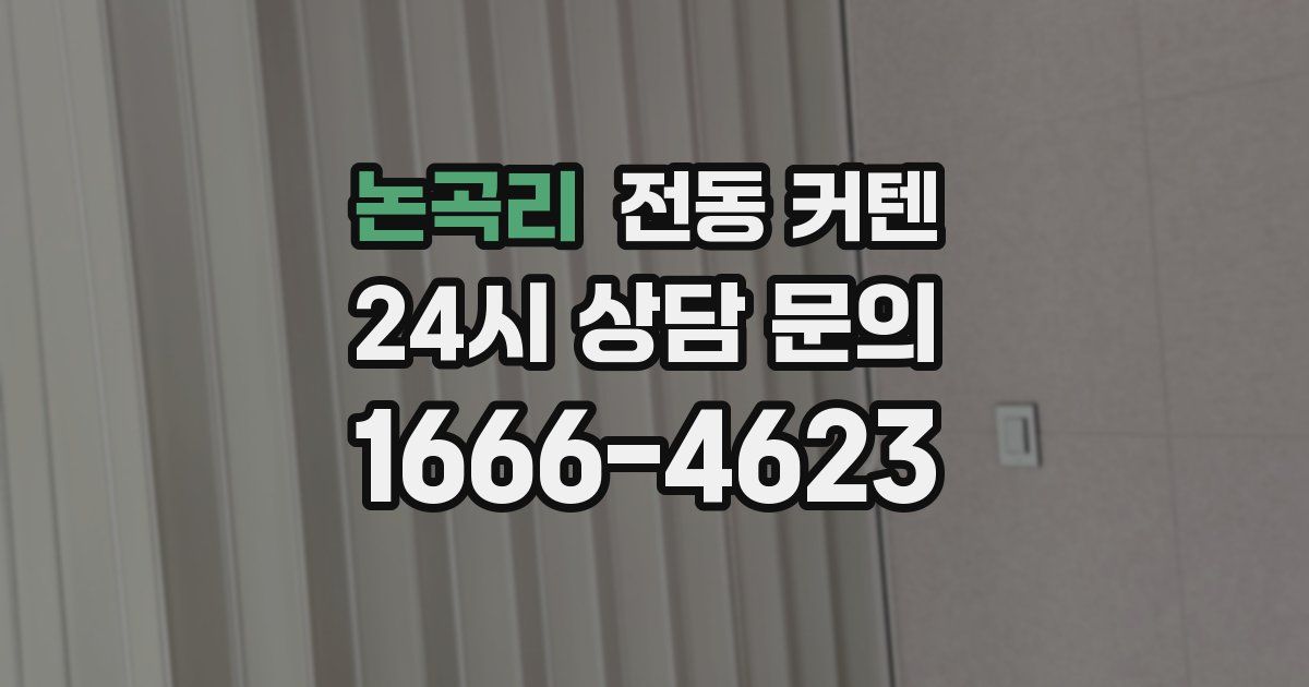 논곡리 전동 커텐