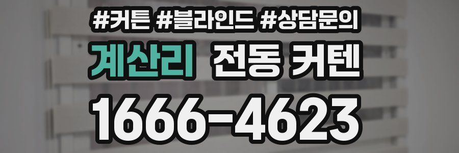 계산리 전동 커텐