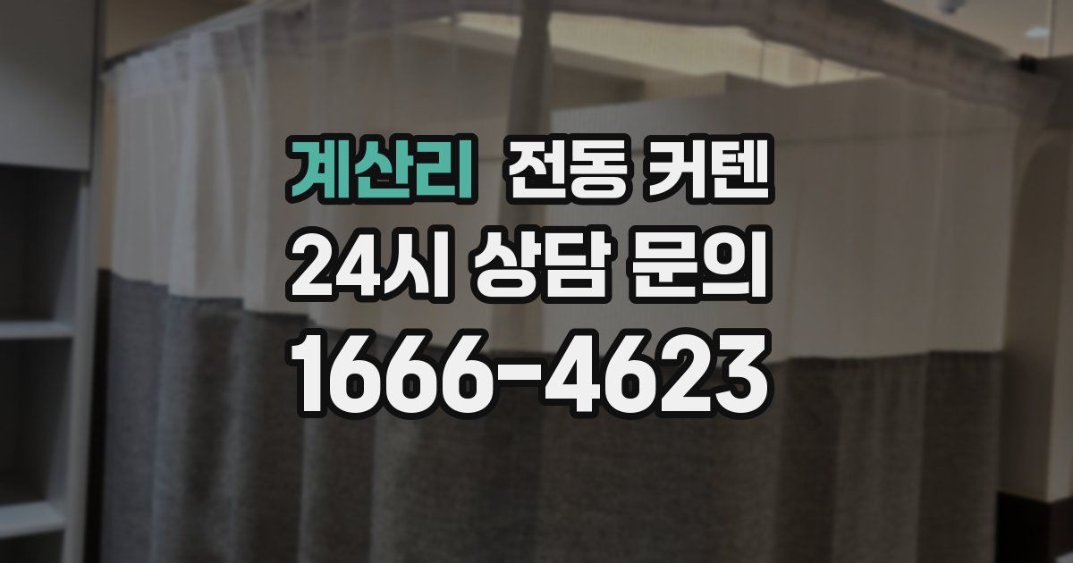계산리 전동 커텐