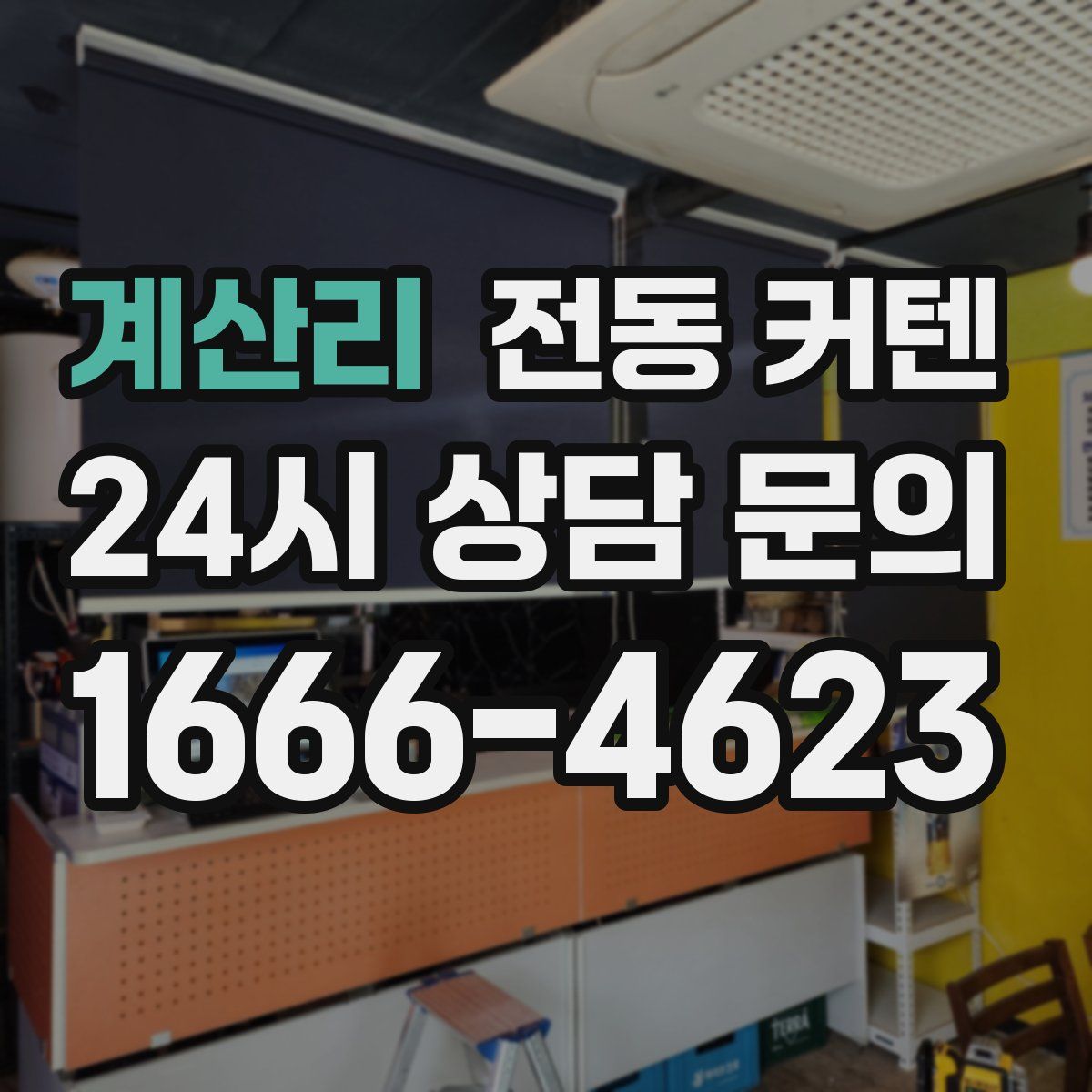 계산리 전동 커텐