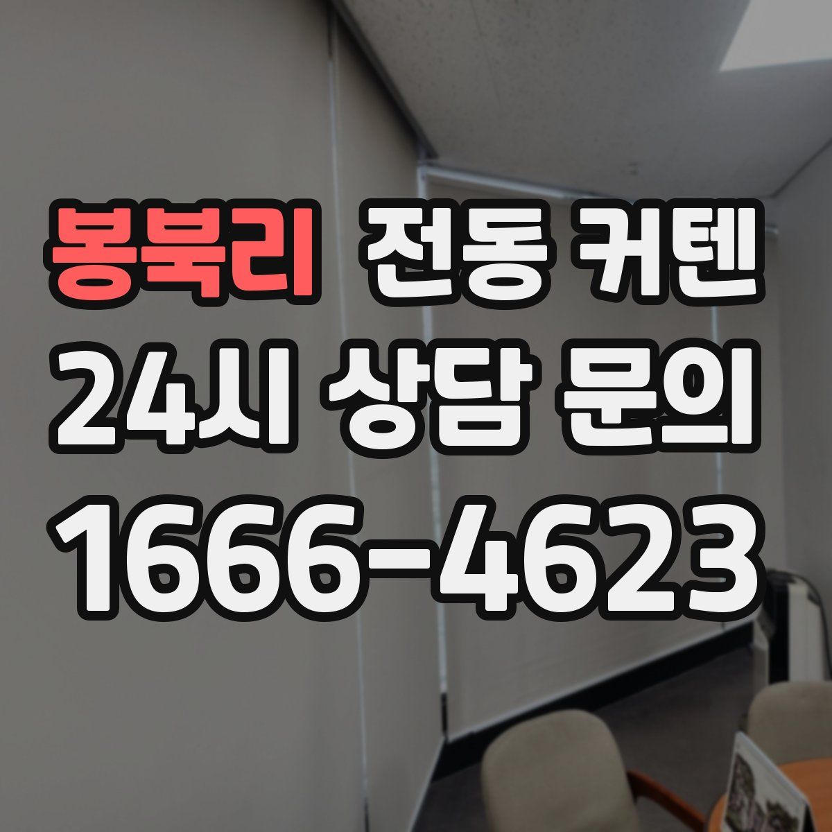 봉북리 전동 커텐