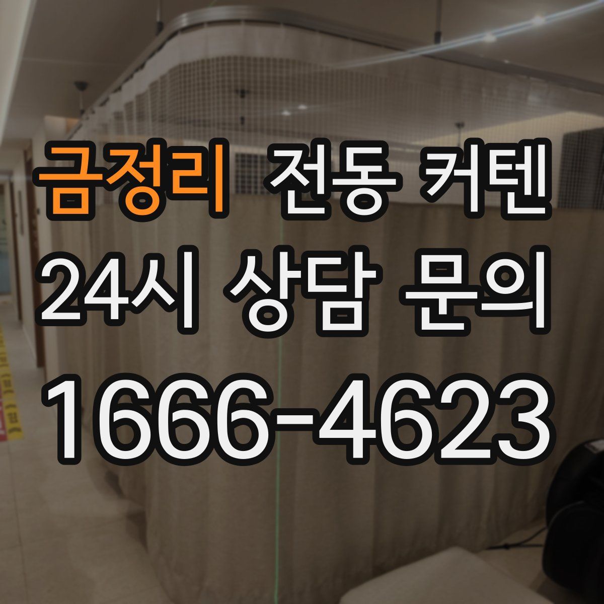 금정리 전동 커텐