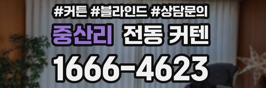 중산리 전동 커텐