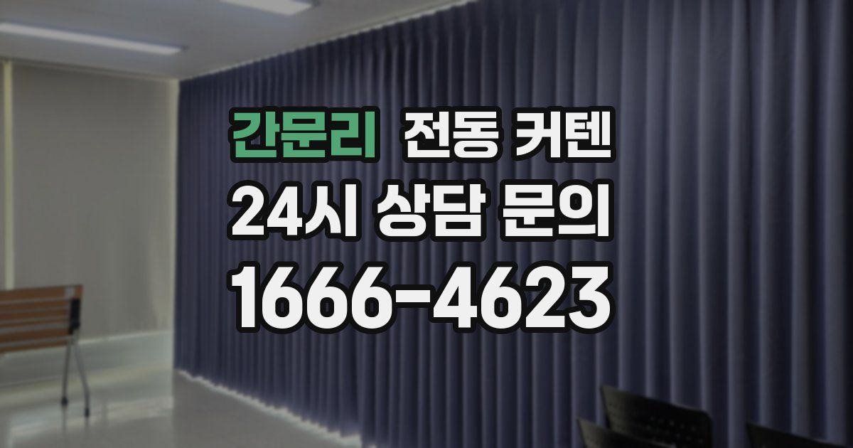 간문리 전동 커텐